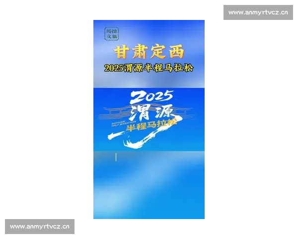 2025 渭源半马鸣枪开跑 4000 跑者溯源山水间